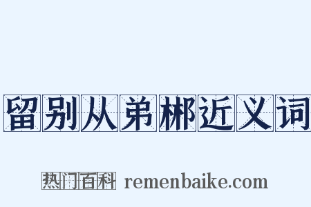 留别从弟郴近义词是什么意思的图片